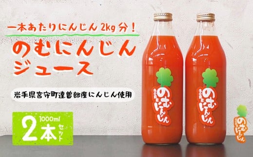 のむにんじん ニンジンジュース 1L×2本 / 多田農産 岩手県 遠野市産 遠野産 100% 野菜 人参