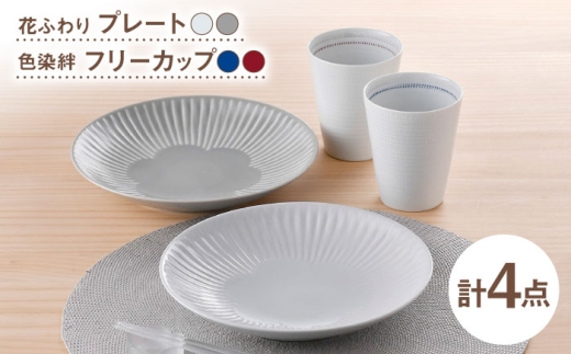 [波佐見焼]プレート・フリーカップ ホワイト オリジナルセットアップ 4点[西海陶器/光和陶器] [NB155]