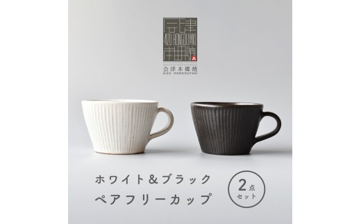 【会津本郷焼】フリーカップ 陶器 食器 ペア カップ【樹ノ音工房】