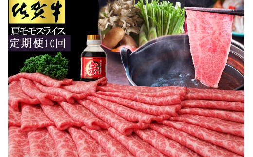 【10ヵ月定期便】佐賀牛肩モモスライス1ｋｇ 192-J1494