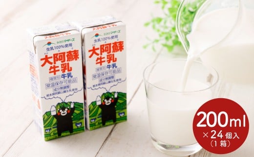 大阿蘇牛乳 200ml×24個入（1箱） 牛乳 ミルク 成分無調整 乳飲料 乳性飲料 紙パック パック ロングライフ 長期保存 常温 熊本県 上天草市