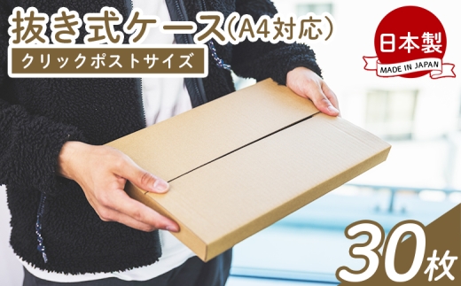 抜き式ケース（A4対応） 30枚 クリックポストサイズ - 国産 厚さ3mm 段ボール ダンボール 荷物 発送 引っ越し 便利 収納 整理 フリマサイト オークション 通販 配送 梱包 郵便 小物用 薄型 規定サイズ タケナカダンボール 高知県 香南市 常温 ta-0008 2199202 - 高知県香南市
