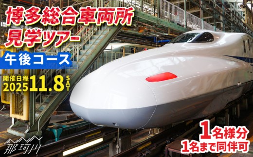 【午後コース】博多総合車両所見学ツアー 1名（同行者1名までOK）＜株式会社日本旅行 九州国内旅行事業部＞那珂川市 [GEW002] 1416582 - 福岡県那珂川市