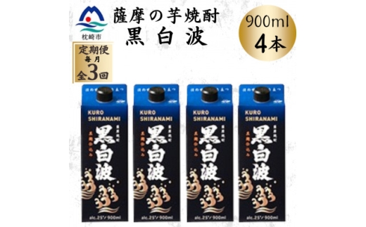 ＜毎月定期便＞＜黒白波＞25度＜900ml＞×4パック DD0-0018 全3回【4070074】