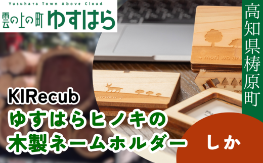 ゆすはらヒノキの木製ネームホルダー「Mori no ネームホルダー-しか-」 2202004 - 高知県檮原町