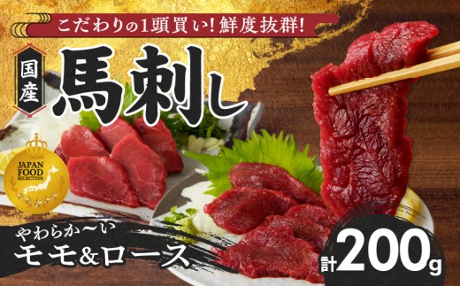 [馬刺し] 新鮮こだわり国産馬刺し[馬刺しタレ付き]福岡県産[モモ・ロース](モモ100g×1P・ロース100g×1P)_馬刺し モモ ロース 各 100g × 1袋 計 200g 特製 甘口醤油ダレ 100ml × 1本 国産 福岡県産 新鮮 生食用 赤身 真空包装 個包装 急速冷凍 肉 馬肉 ブロック 冷凍 食べ比べ 小分け 便利 低カロリー 高たんぱく 福岡県 久留米市_Ah028
