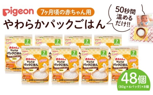 【 ピジョン 】赤ちゃんのやわらかパックごはん　7ヵ月頃～ （6パック入り×8個）48個 赤ちゃん ベビー 新生児 乳児 離乳食 ベビーフード レトルト ベビーランチ おかゆ ご飯 レトルトフード 食事 7ヶ月 おでかけ 簡単調理 防災 非常食 ローリングストック