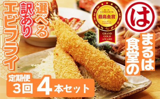 【定期便3回】まるは食堂 訳ありエビフライ 4本セット 隔月お届け  肉 厚 ブラックタイガー 海鮮 海老フライ フライ 揚げ物 惣菜 冷凍 まるは 南知多町エビフライ エビフライ 海老フライ ご褒美 記念日 えびフライ エビ 海老 エビフライ ギフト 魚貝 エビフライ 魚貝類 おかず ギフト 贈答 エビフライ ふるさと納税エビフライ ふるさと納税海老 人気 おすすめ 愛知県 南知多町
