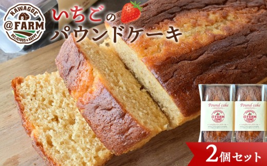 ＠FARM　いちごのパウンドケーキ2個セット(250g×2) 2200294 - 埼玉県川越市