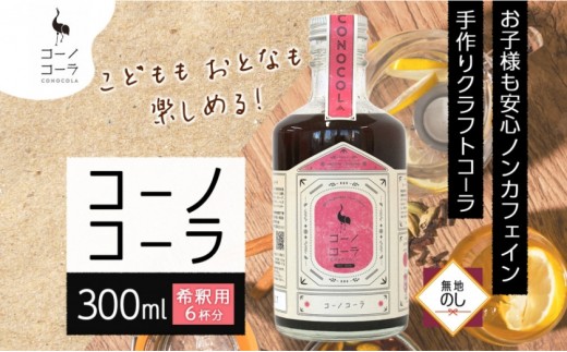 《無地熨斗》コーノコーラ 300ml 1本 希釈用 クラフトコーラ コーラシロップ スパイス ハーブ ノンカフェイン 無着色 無香料 手作り 飲料 ドリンク ギフト お取り寄せ 愛知県 名古屋 2199838 - 愛知県名古屋市