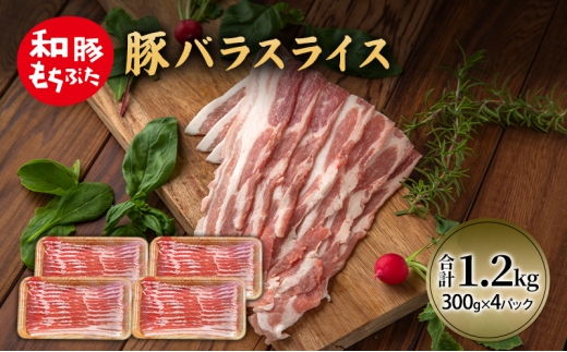 和豚 もちぶた 豚ばら スライス 300g×4 (1.2kg) 豚肉 ポーク 肉 豚 国産 宮城県産 小分け バラ肉 スライスカット 豚バラ肉 豚バラスライス大容量 ストック 2200503 - 宮城県大河原町