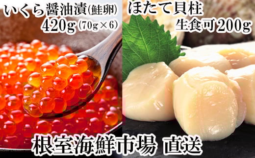 B-14039  いくら醤油漬け(鮭卵)70g×6P、刺身用ほたて200g 259453 - 北海道根室市