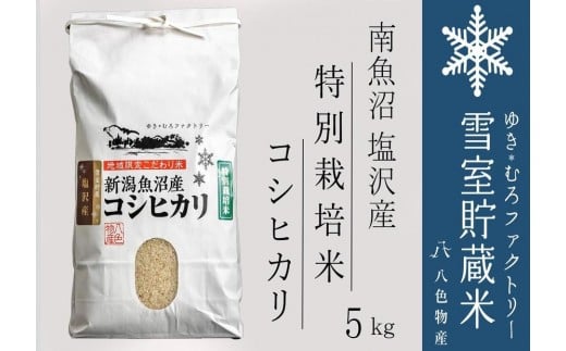 【令和７年産新米予約】特別栽培 雪室貯蔵米 南魚沼塩沢産コシヒカリ5kg　【2025年10月下旬より順次発送予定】 1339814 - 新潟県南魚沼市