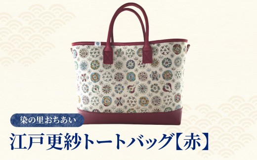 染の里おちあい 江戸更紗トートバッグ（赤）