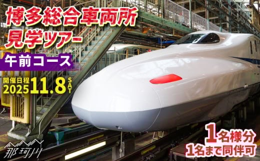 【午前コース】博多総合車両所見学ツアー 1名（同行者1名までOK）＜株式会社日本旅行 九州国内旅行事業部＞那珂川市 [GEW001]