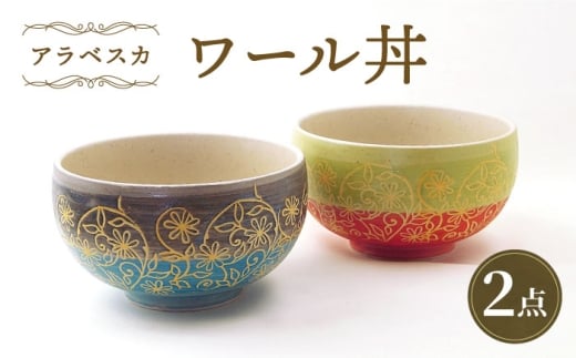 [波佐見焼]ワール丼 アラベスカ 2個セット 丼ぶり 赤・水色 [大貴セラミックス] [HF18]