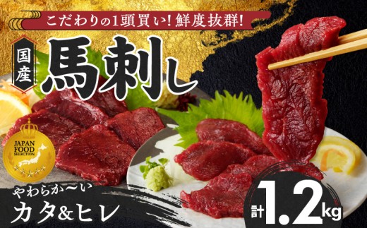 [福岡県産] 新鮮こだわり国産馬刺し[馬刺しタレ付き]福岡県産[カタ・ヒレ](カタ100g×7P・ヒレ100g×5P)_馬刺し 計 1.2kg 1袋 100g カタ 7袋 ヒレ 5袋 特製 甘口醤油ダレ 100ml × 2本 国産 福岡県産 新鮮 生食用 赤身 真空包装 個包装 急速冷凍 肉 馬肉 ブロック 冷凍 食べ比べ 小分け 便利 低カロリー 高たんぱく 福岡県 久留米市_Ah019