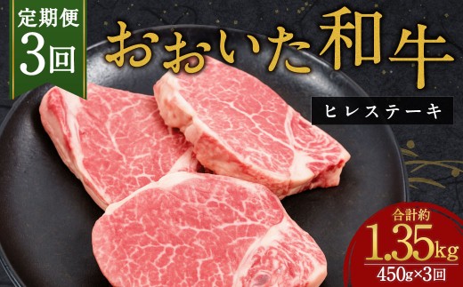 【3か月定期便】おおいた和牛 ヒレステーキ 150g×3枚 計1.35㎏