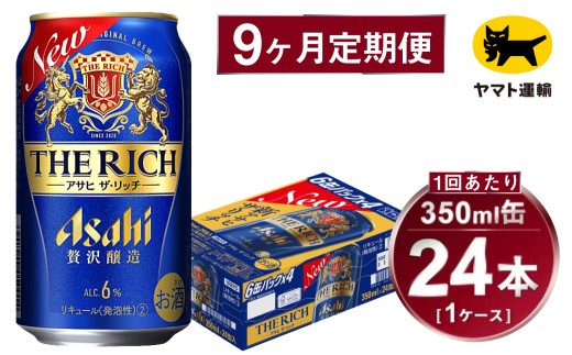 【9ヶ月定期便】アサヒ ザ・リッチ（合計216本）350ml×毎月1ケース（24本）=計9回お届け | アサヒビール 酒 お酒 ザ・リッチ 発泡酒 缶ビール 缶 ギフト 内祝い 茨城県 守谷市 みらい mirai