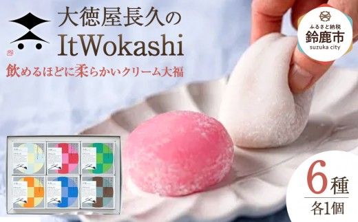 大徳屋長久の飲めるほどに柔らかいクリーム大福6種(ItWokashi) 2056833 - 三重県鈴鹿市