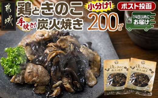 鶏ときのこ炭火焼き100g×2袋※ポスト投函≪みやこんじょ快速便≫_LA-8701-R_(都城市) 国産鶏肉 炭火焼き しいたけ きくらげ 加工品 レトルト加工 おかず ポスト投函