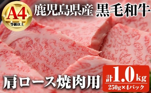 【数量限定】鹿児島県産黒毛和牛A4等級以上肩ロース焼肉用 (計1.0kg＋和牛スジ肉250g×2P) 鹿児島県産 黒毛和牛 肩ロース【ビーフ倉薗】B197-v01