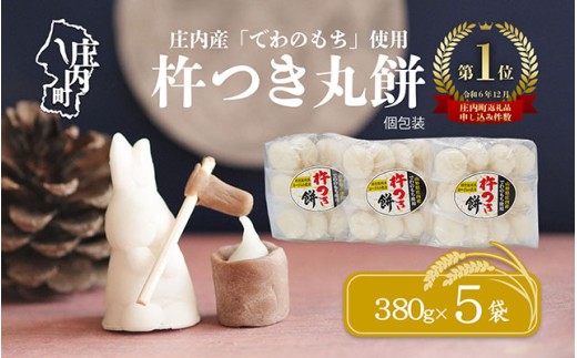 梅木もち屋 庄内産『でわのもち』を使用した杵つき餅 380g×5袋 1.9kg 柔らかくよく伸びる 丸もち お雑煮 正月 丸餅 おもち 個包装 