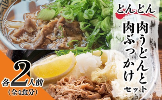 ふるさと萩の味「どんどん」の肉うどんと肉ぶっかけうどん各2人前セット（全4食分）　｜HG000582-B