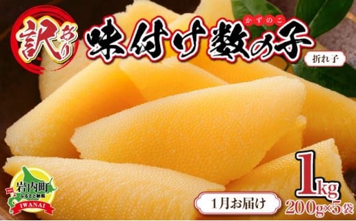 【訳あり】〈折れ子〉味付け数の子1kg(200g×5)【2026年1月発送】 2195630 - 北海道岩内町