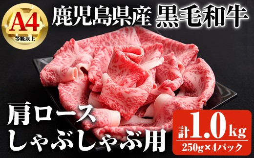 【数量限定】鹿児島県産黒毛和牛A4等級以上肩ロースしゃぶしゃぶ用 (計1.0kg＋黒毛和牛こま切れ250g×2P) 鹿児島県産 黒毛和牛 肩ロース【ビーフ倉薗】B196-v01