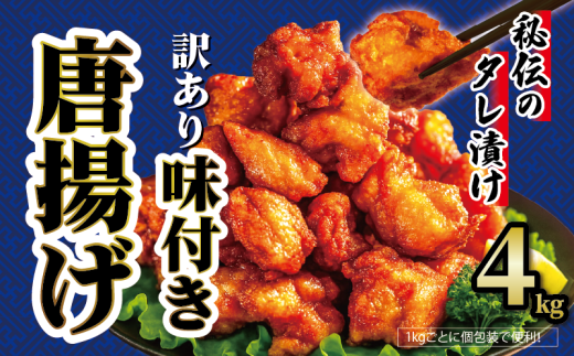 【 訳あり 】 から揚げ 味付き 4kg からあげ 唐揚げ 訳アリ 規格外 業務用 不揃い 鶏肉 とり肉 鳥肉 肉 鶏 もも肉 ジューシー 冷凍食品 揚げるだけ 簡単 便利 惣菜 お弁当 滋賀県 日野町 ふるさと納税 2184984 - 滋賀県日野町
