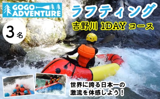 ラフティング 吉野川1DAYコース 3名 利用券 GOGOアドベンチャー アクティビティ ウォータースポーツ 吉野川 激流 徳島県 三好市 みよし 体験 観光 旅行 チケット 夏休み 自然 家族連れ 体験チケット 施設利用券 ゴーゴーアドベンチャー