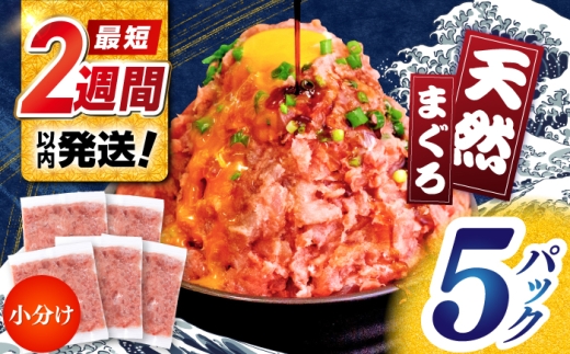 天然まぐろ ネギトロ たれ付 約65g×5セット / まぐろたたき丼 小分け 個包装 冷凍 ねぎとろ まぐろ 鮪 マグロ 高知 海鮮 海鮮丼 天然 【株式会社 七和】 [ATAX020]