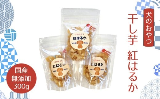 犬のおやつ干し芋　紅はるか　国産　無添加　300g [No.1098] ／ ほしいも ホシイモ べにはるか 薩摩芋 さつまいも サツマイモ ワンちゃんのおやつ ペットフード 岐阜県