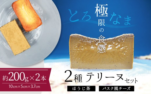 【テリーヌ専門店L】（約２００g）ほうじ茶・バスク風チーズ2種のテリーヌセット【グルテンフリー・保存料不使用】 スイーツ  H173-015