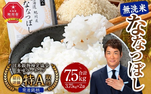 [2025年12月発送]令和7年産 特Aランク 無洗米 旭川産 ななつぼし 7.5kg(3.75kg×2)フレッシュ真空パック [ 白米 精米 ご飯 ごはん 米 お米 ななつぼし 旭川産 旬 旭川市ふるさと納税 北海道ふるさと納税 特A ふるさと納税 旭川市 北海道 真空パック 保存 備蓄米 ]_00403