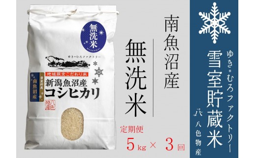 【令和7年産新米予約】無洗米【定期便5kg×3回】雪室貯蔵米 南魚沼産コシヒカリ【2025年10月下旬より順次発送予定】 1380702 - 新潟県南魚沼市