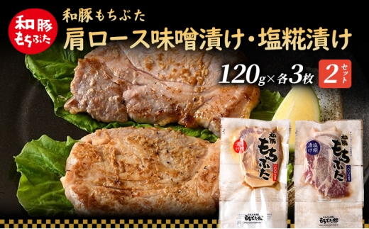 和豚 もちぶた 肩ロース 味噌漬け・塩糀漬け 120g×各3枚 もち豚 豚肉 ポーク お肉 肉 豚 ぶた ブタ ロース もも肉 精肉 加工肉 アウトドア 2200511 - 宮城県大河原町