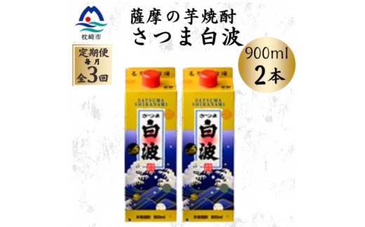 ＜毎月定期便＞＜さつま白波＞25度＜900ml＞×2パック セット OO-0008 全3回【4070059】 2198191 - 鹿児島県枕崎市