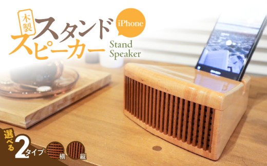 木製iPhoneスタンドスピーカー (グリル開口部:横タイプ)