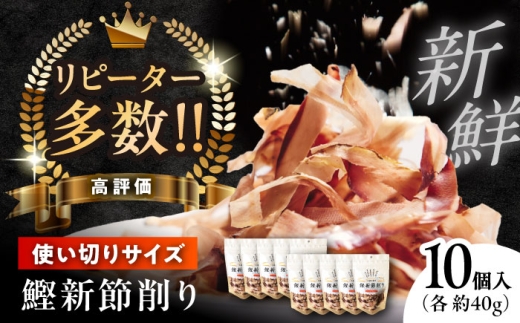 鰹新節削り 40g×10個入り[株式会社 海訪屋] [ATBC002]