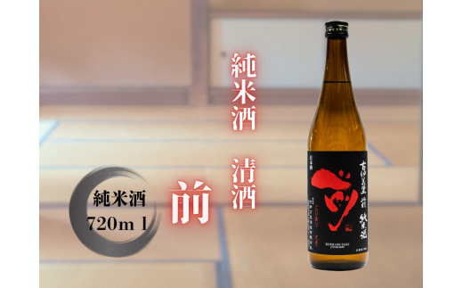 清酒 前 純米酒 720ml
