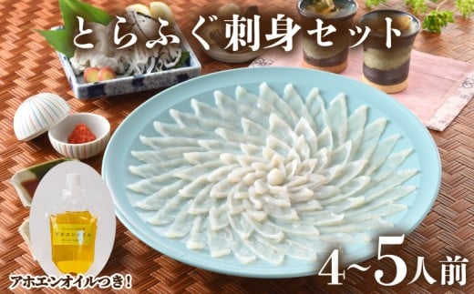 とらふぐ 刺身 セット 4人前 ～ 5人前 150g アホエンオイル ( 高級魚 鮮魚 魚介 フグ刺し とらふぐ 本場 下関 ふぐ刺し 河豚 てっさ 低カロリー 高タンパク 低脂肪 コラーゲン ポン酢 もみじ 付き プラ皿 簡単 お手軽 便利 自然解凍 プレゼント ギフト お中元 お歳暮 記念日 ) 下関 山口