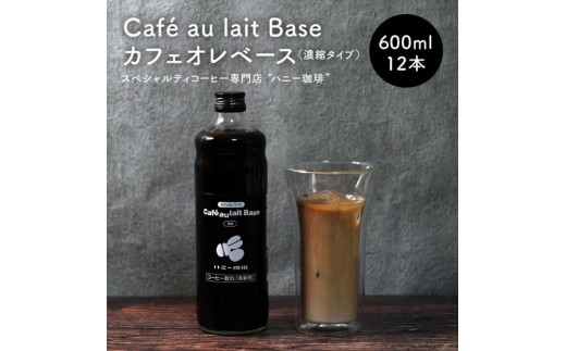 カフェオレベース12本セット