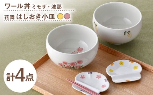 [波佐見焼]どんぶり・箸置き小皿 花柄 オリジナルセット 4点[大貴セラミックス/浜陶] [NB153]