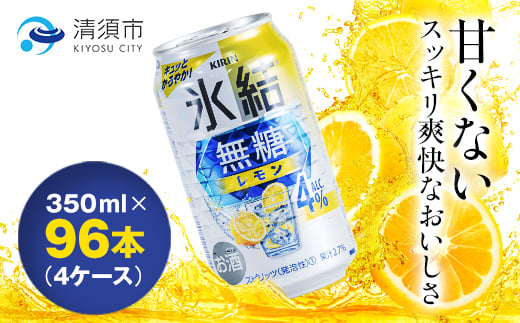 キリン　氷結　無糖レモン　ALC.4%　350ml×24本×4ケース＜複数個口で配送＞【4004293】