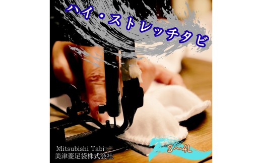 ハイ・ストレッチタビ