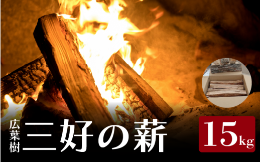 薪 15kg 広葉樹 乾燥薪 焚き付け キャンプ用薪 キャンプ 薪ストーブ マキ 木 木材 燃料 ストーブ 釜 ボイラー 風呂 アウトドア 人気 おすすめ バーベキュー まき 徳島県 三好市 2201229 - 徳島県三好市