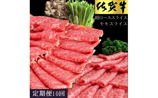 佐賀牛食べ比べスライスセット　10ヵ月定期便 192-J1498