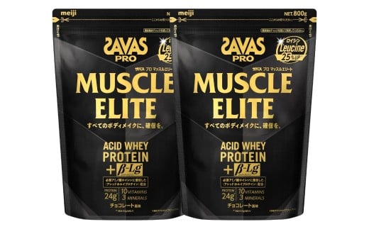 明治 ザバス プロ マッスルエリート チョコレート【800g 2袋】 SAVAS プロテイン 明治プロテイン 健康 健康食品 美容 ボディメイク 体づくり 筋トレ 人気 おすすめ 岡山県 倉敷市 2199934 - 岡山県倉敷市